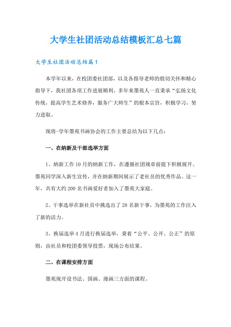 大学生社团活动总结模板汇总七篇