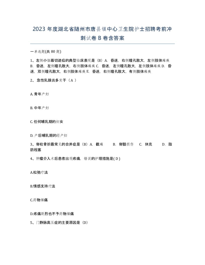 2023年度湖北省随州市唐县镇中心卫生院护士招聘考前冲刺试卷B卷含答案