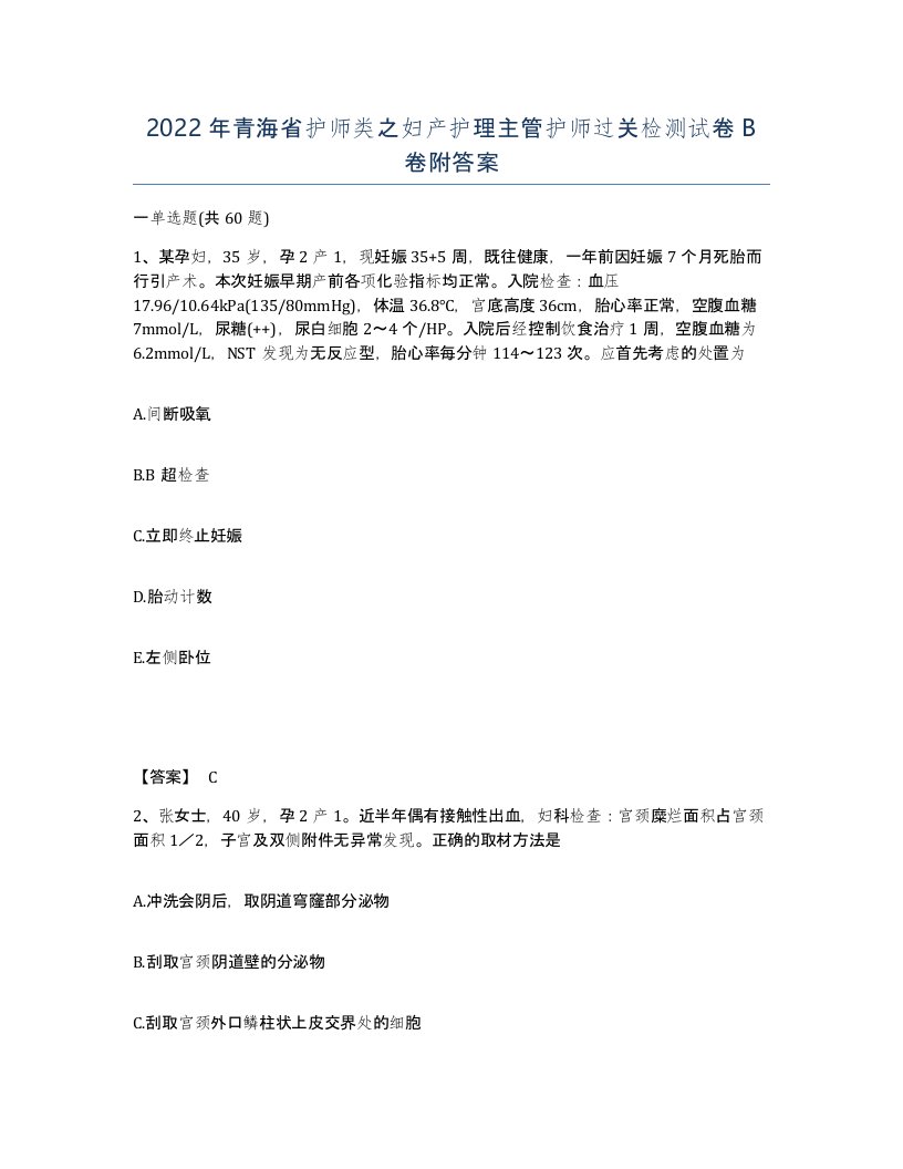 2022年青海省护师类之妇产护理主管护师过关检测试卷B卷附答案