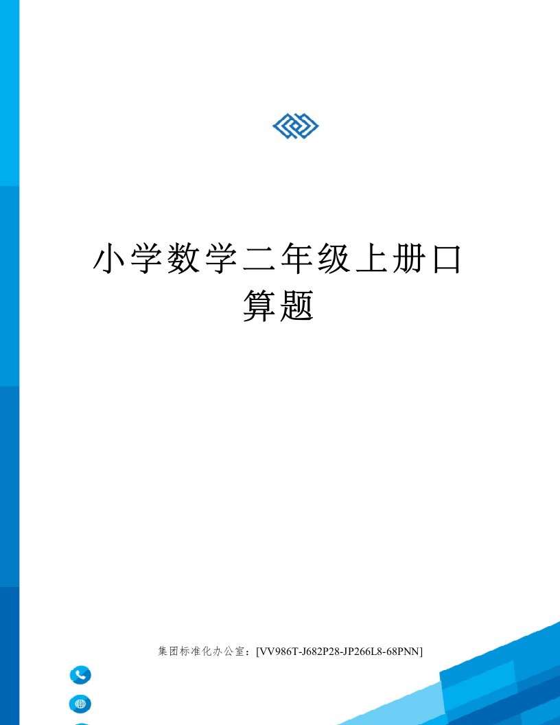 小学数学二年级上册口算题