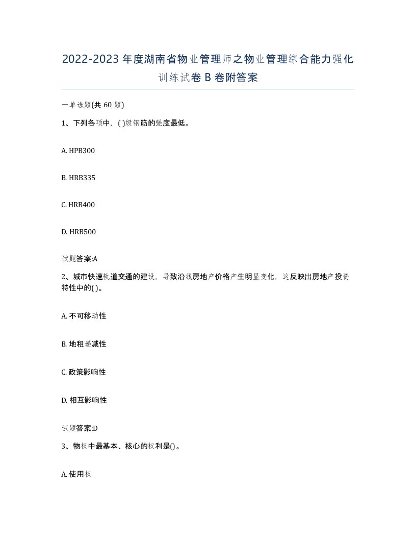 2022-2023年度湖南省物业管理师之物业管理综合能力强化训练试卷B卷附答案