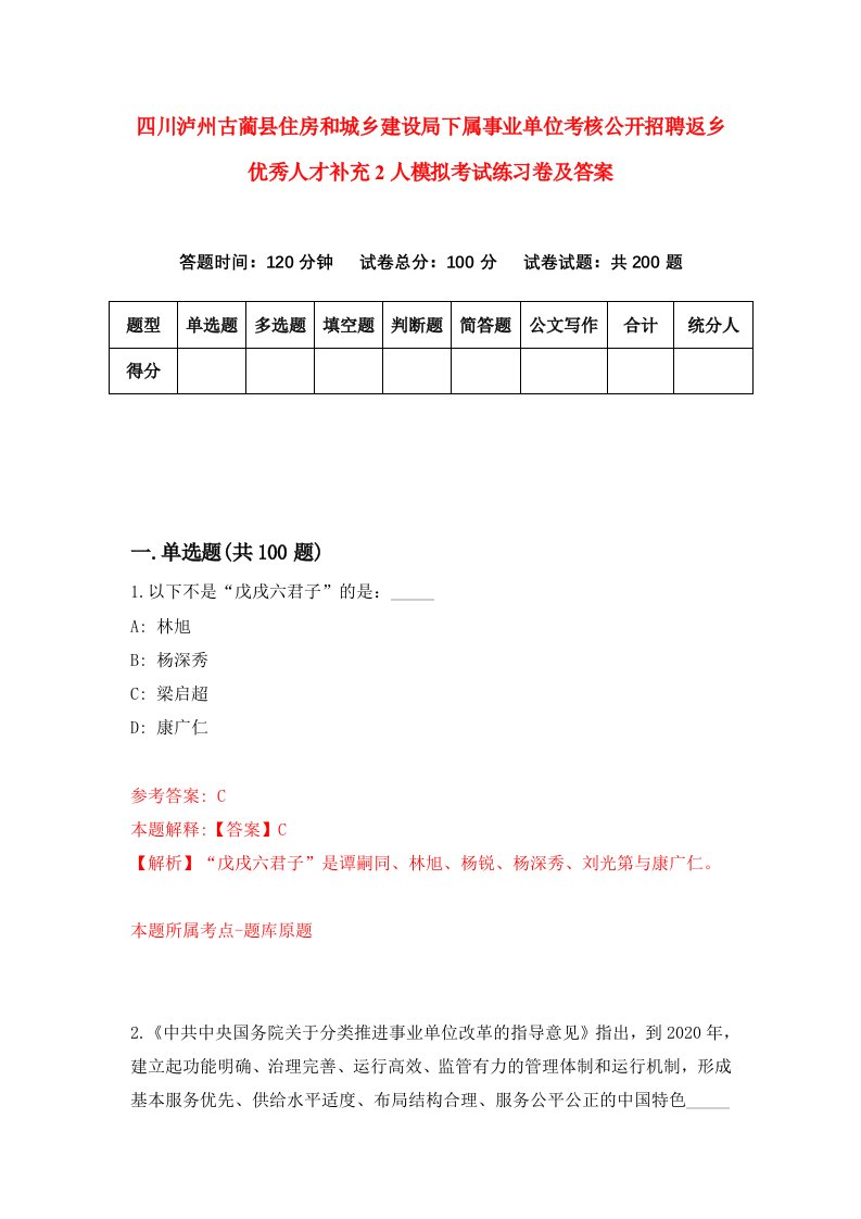 四川泸州古蔺县住房和城乡建设局下属事业单位考核公开招聘返乡优秀人才补充2人模拟考试练习卷及答案5