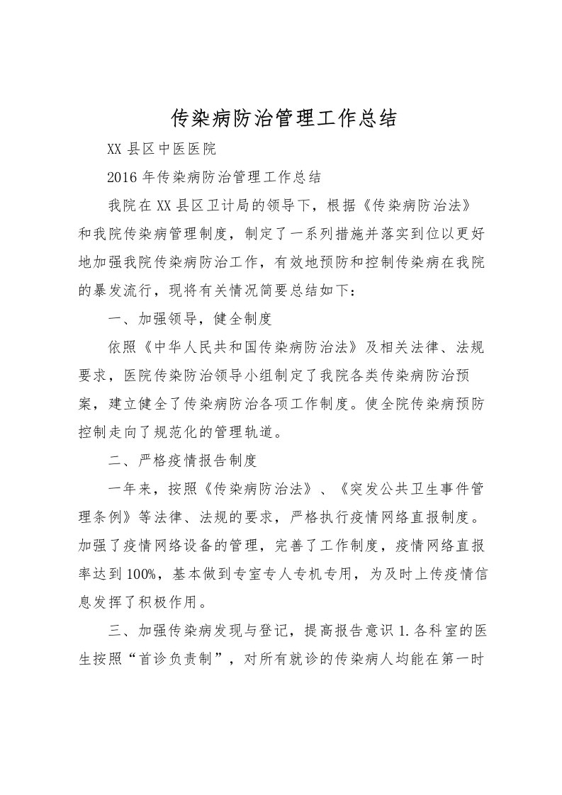 2022传染病防治管理工作总结