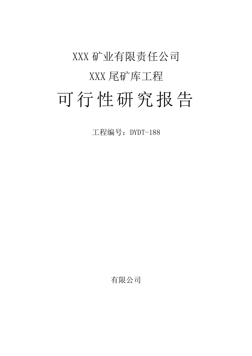 矿业有限责任公司尾矿库建设项目可行性研究报告