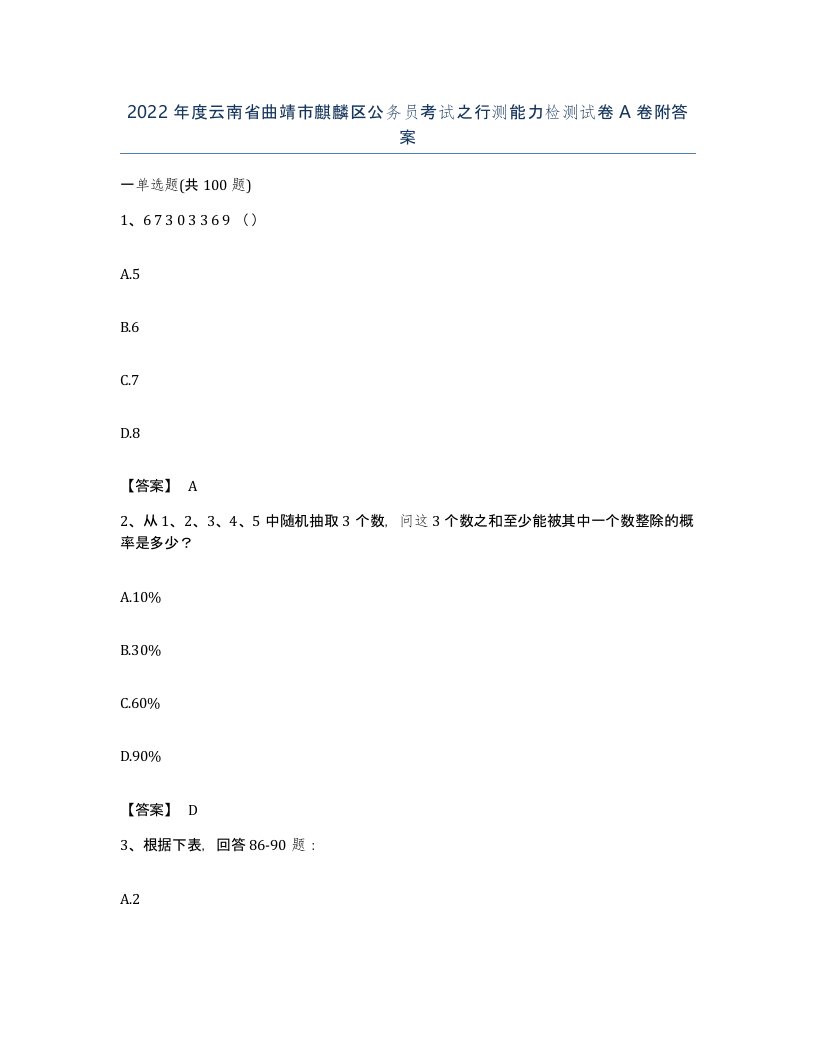 2022年度云南省曲靖市麒麟区公务员考试之行测能力检测试卷A卷附答案