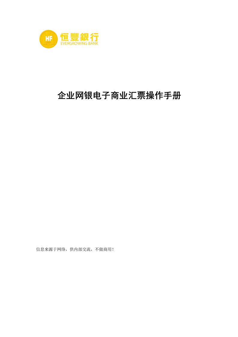 恒丰银行企业网银电子商业汇票操作手册