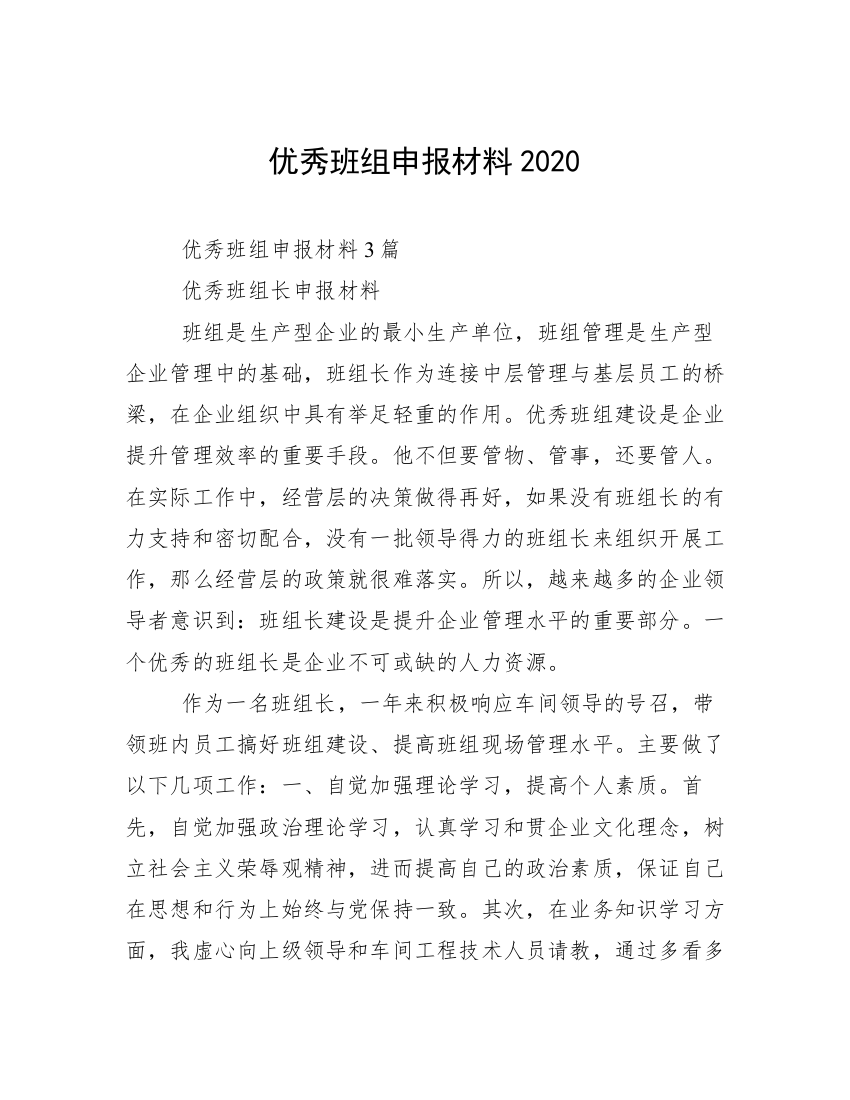 优秀班组申报材料2020