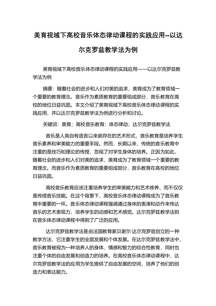 美育视域下高校音乐体态律动课程的实践应用--以达尔克罗兹教学法为例