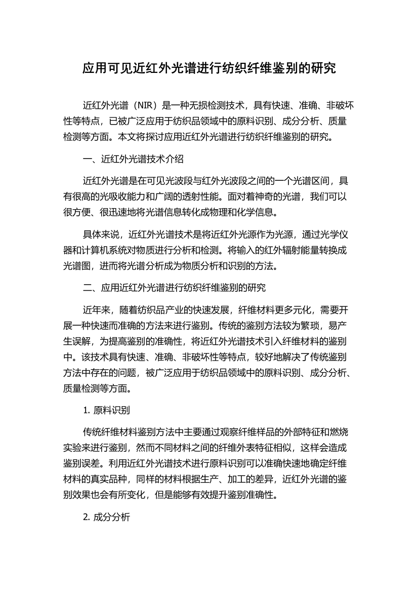 应用可见近红外光谱进行纺织纤维鉴别的研究