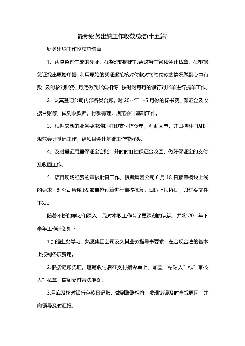 最新财务出纳工作收获总结十五篇