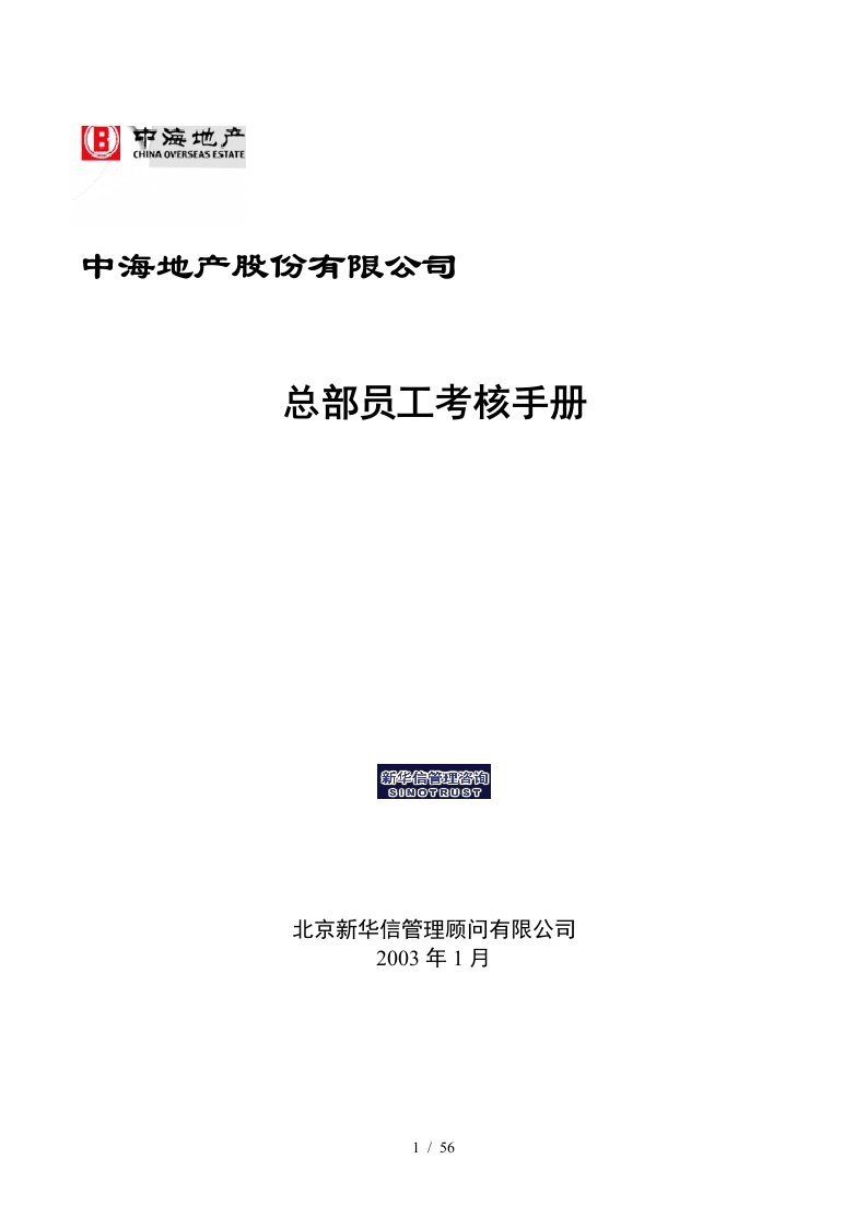 某公司总部员工考核手册