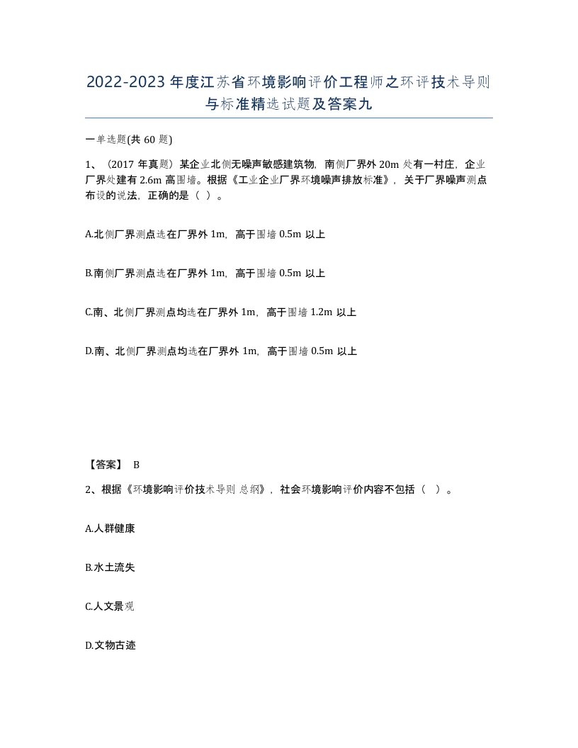 2022-2023年度江苏省环境影响评价工程师之环评技术导则与标准试题及答案九