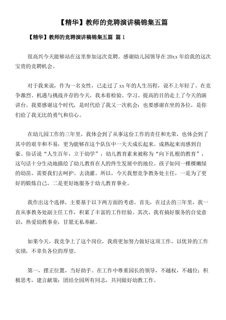 【精华】教师的竞聘演讲稿锦集五篇