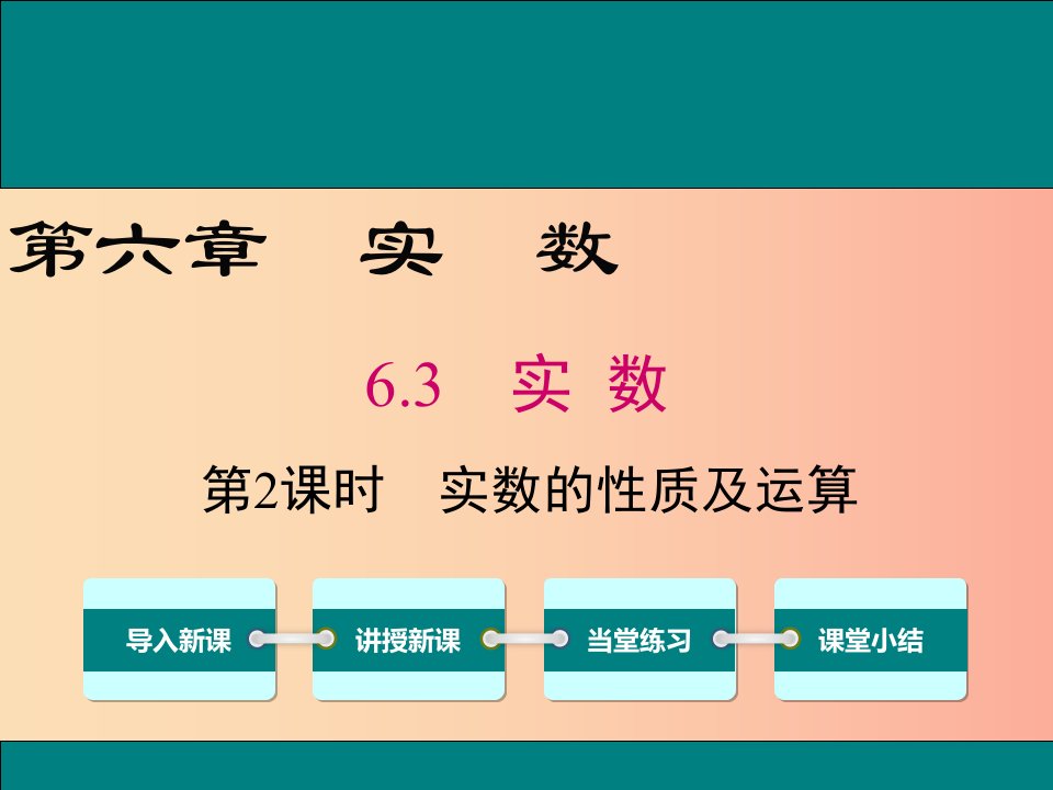 2019春七年级数学下册第六章实数6.3实数第2课时实数的性质及运算教学课件