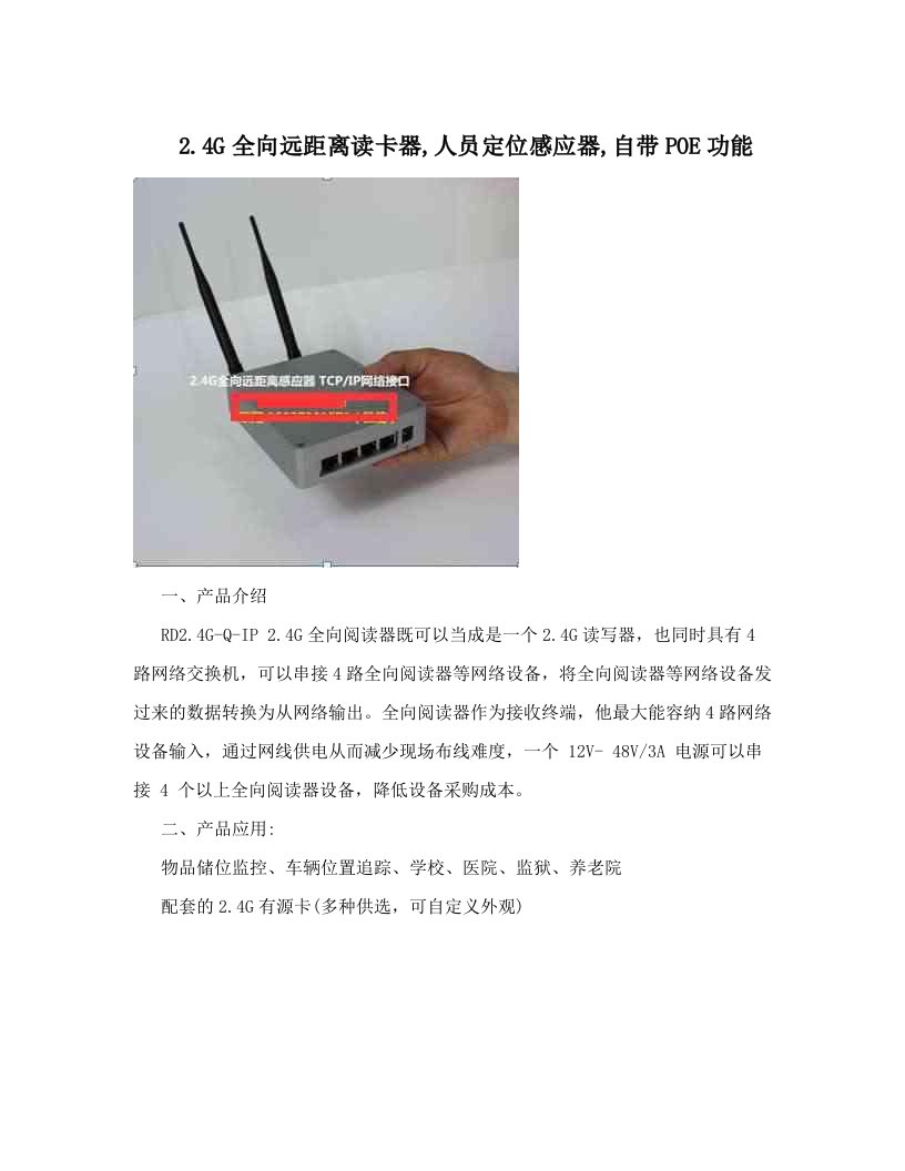 2&#46;4G全向远距离读卡器,人员定位感应器,自带POE功能