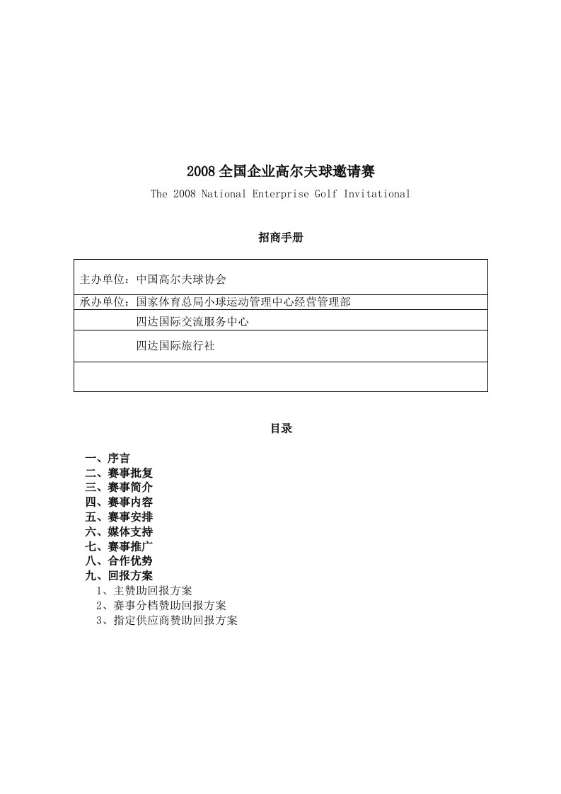 精选全国企业高尔夫球赛招商手册