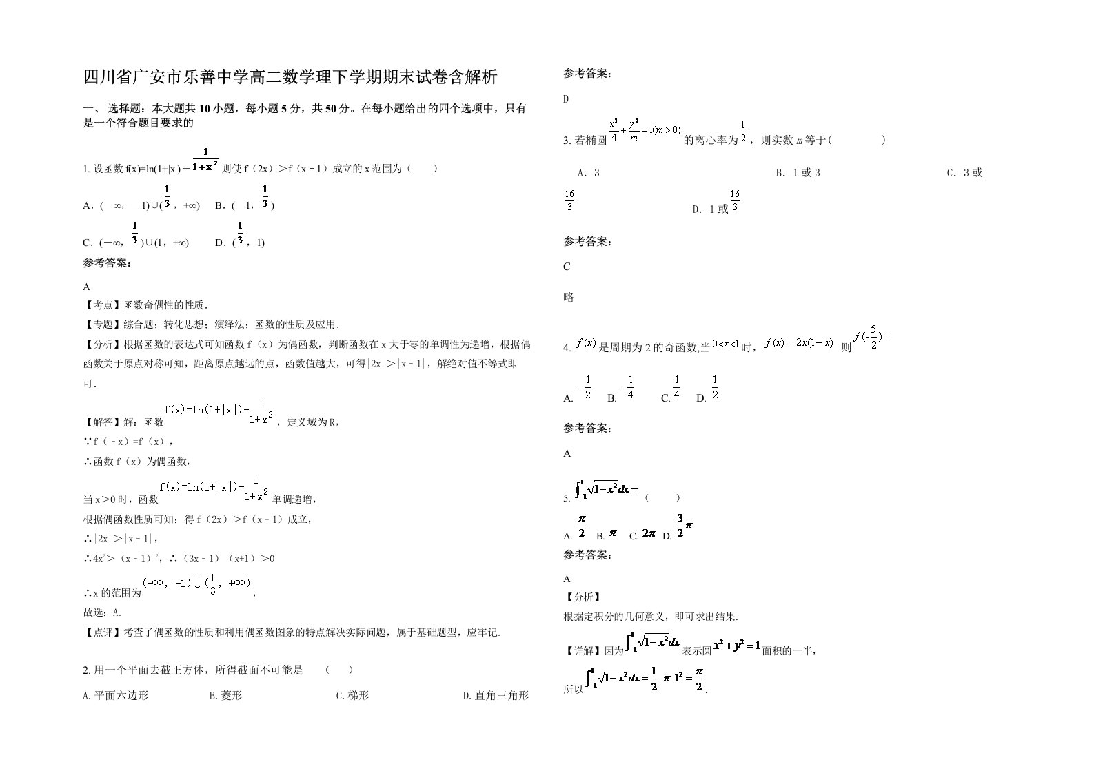 四川省广安市乐善中学高二数学理下学期期末试卷含解析