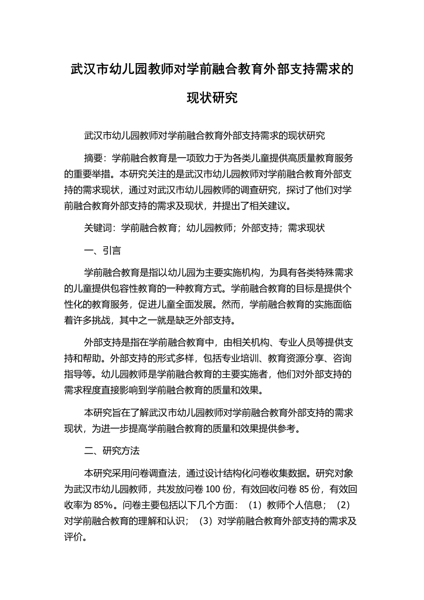 武汉市幼儿园教师对学前融合教育外部支持需求的现状研究