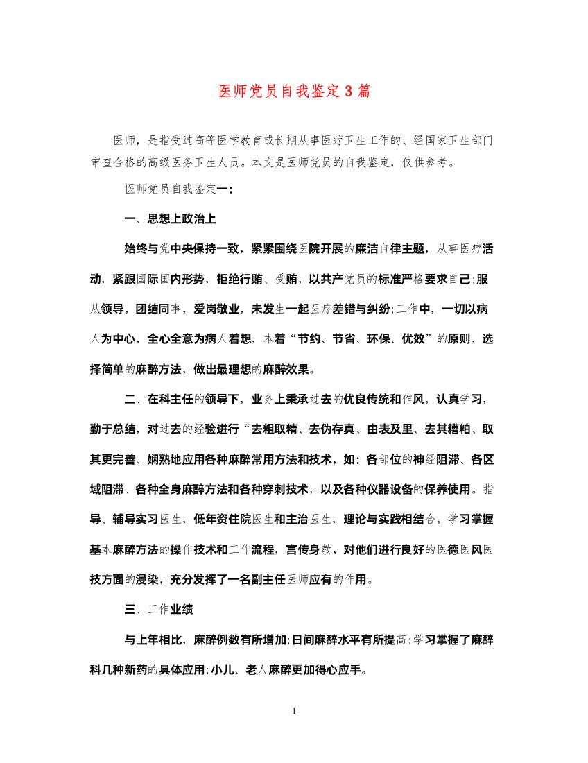 2022医师党员自我鉴定3篇