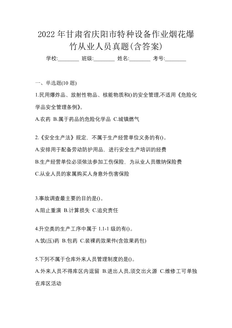 2022年甘肃省庆阳市特种设备作业烟花爆竹从业人员真题含答案