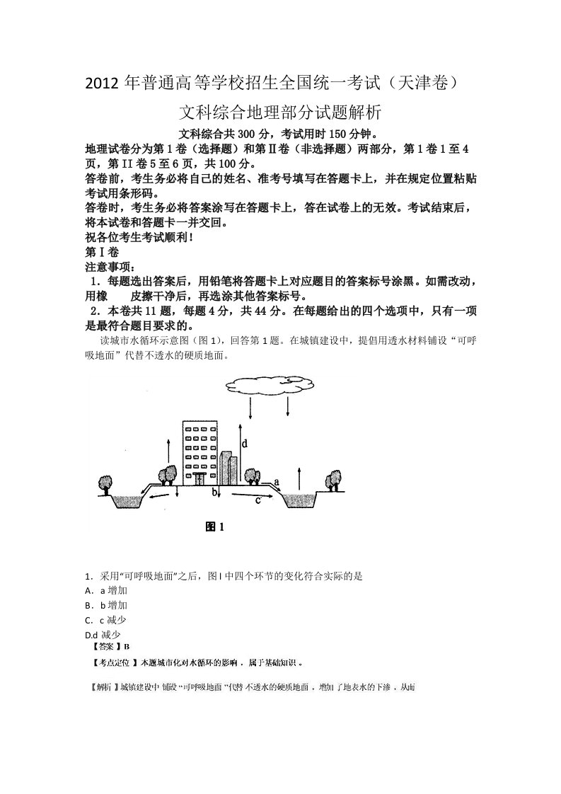 2012年高考天津卷文科综合能力测试解析版