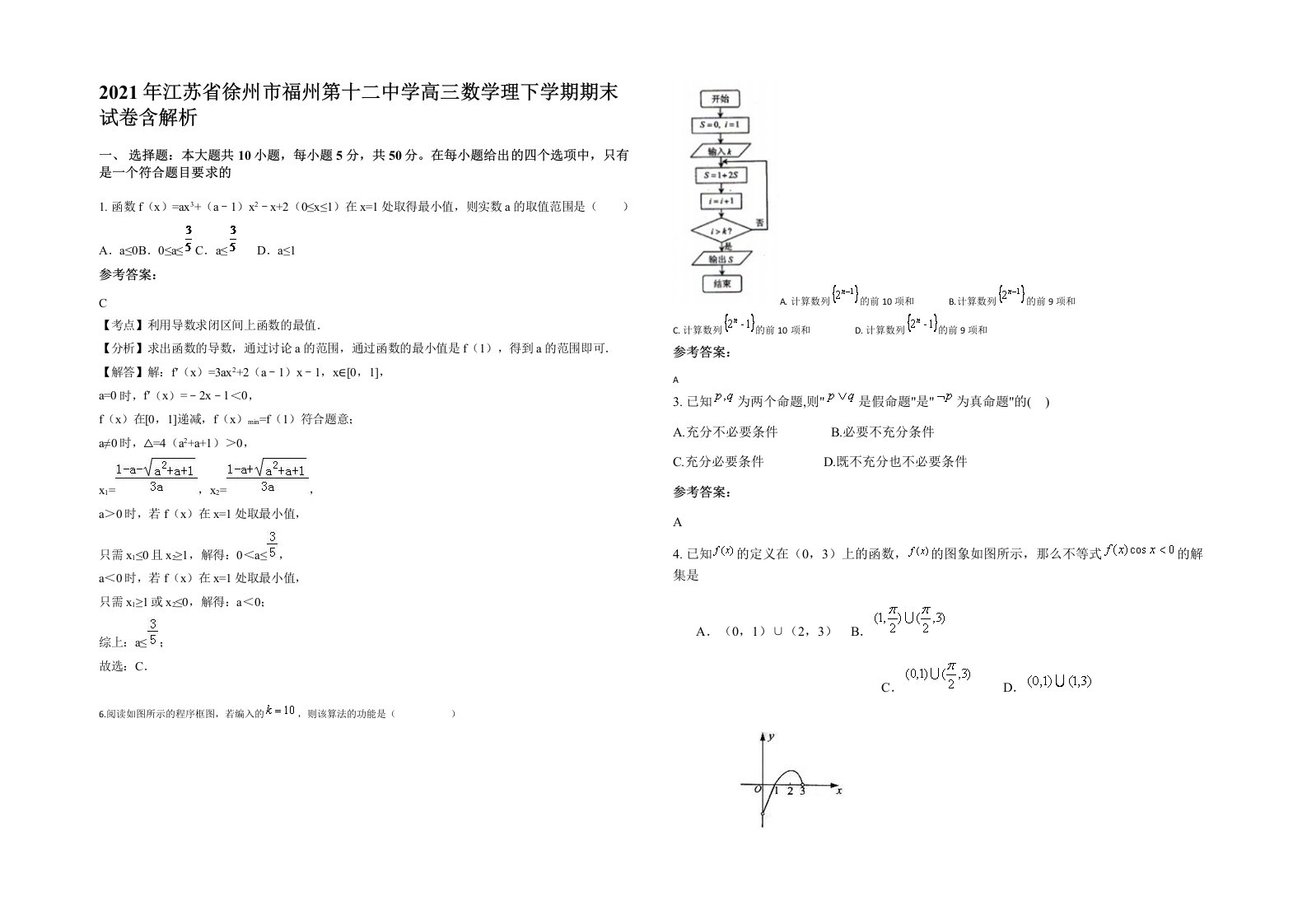 2021年江苏省徐州市福州第十二中学高三数学理下学期期末试卷含解析