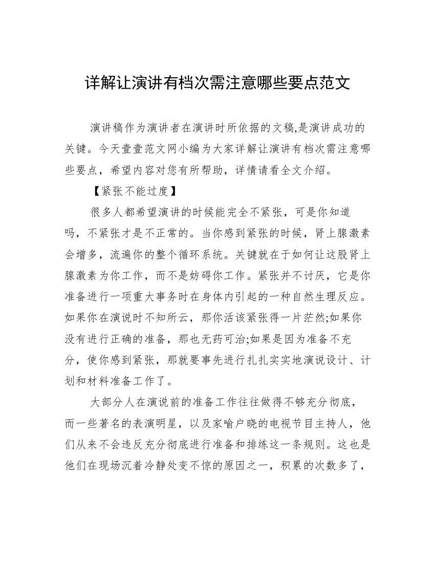 详解让演讲有档次需注意哪些要点范文