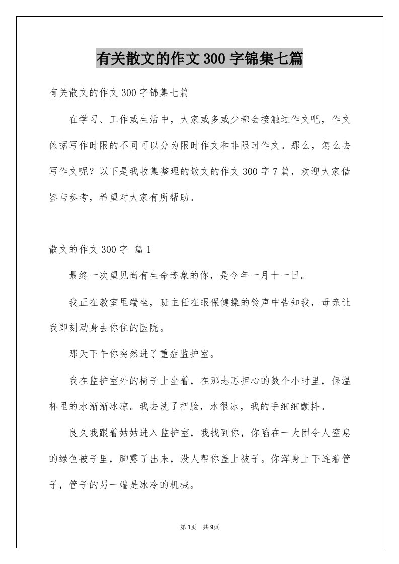 有关散文的作文300字锦集七篇