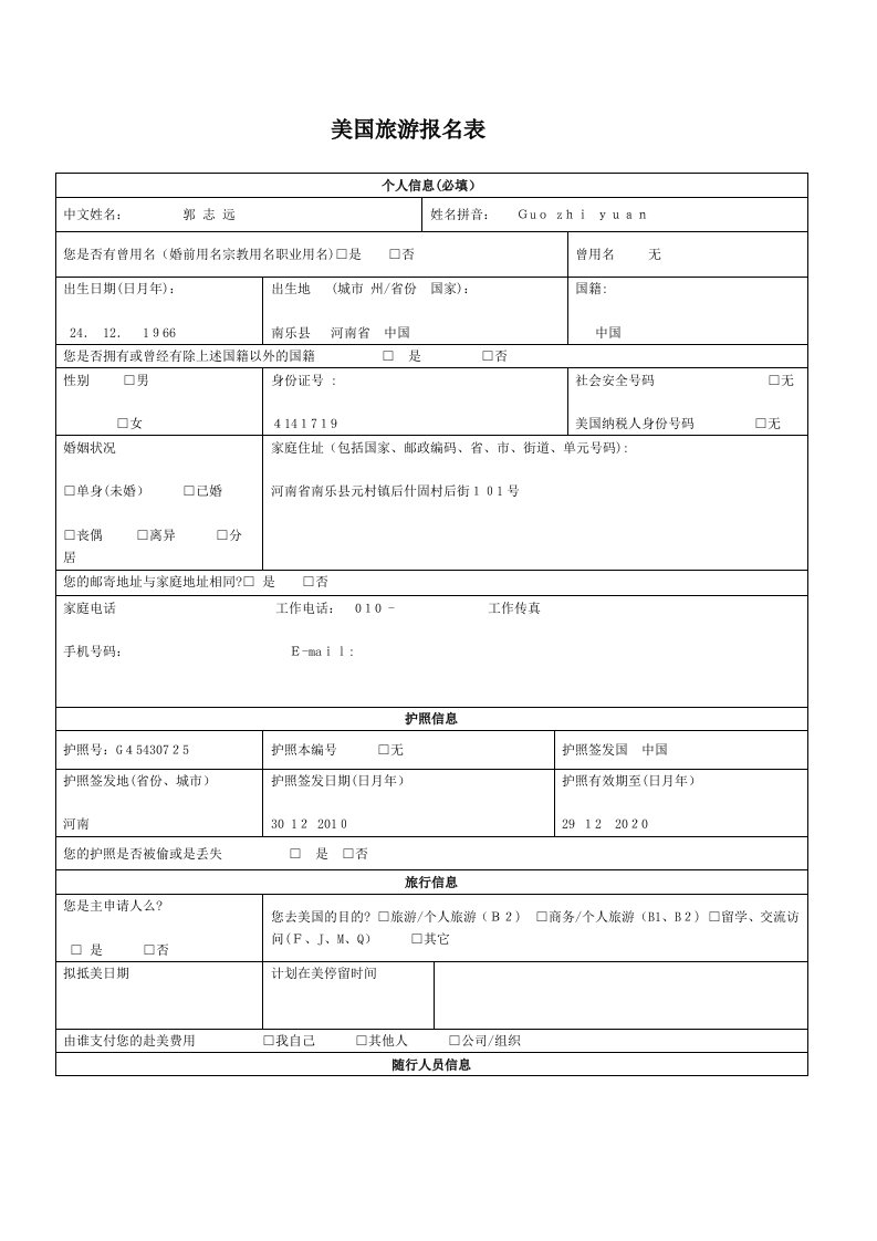 160信息采集表(美国签证报名表)