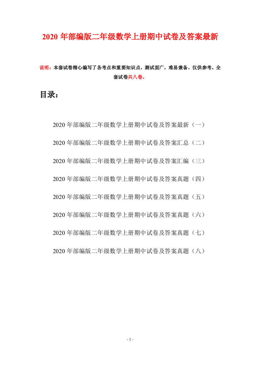 2020年部编版二年级数学上册期中试卷及答案最新(八套)