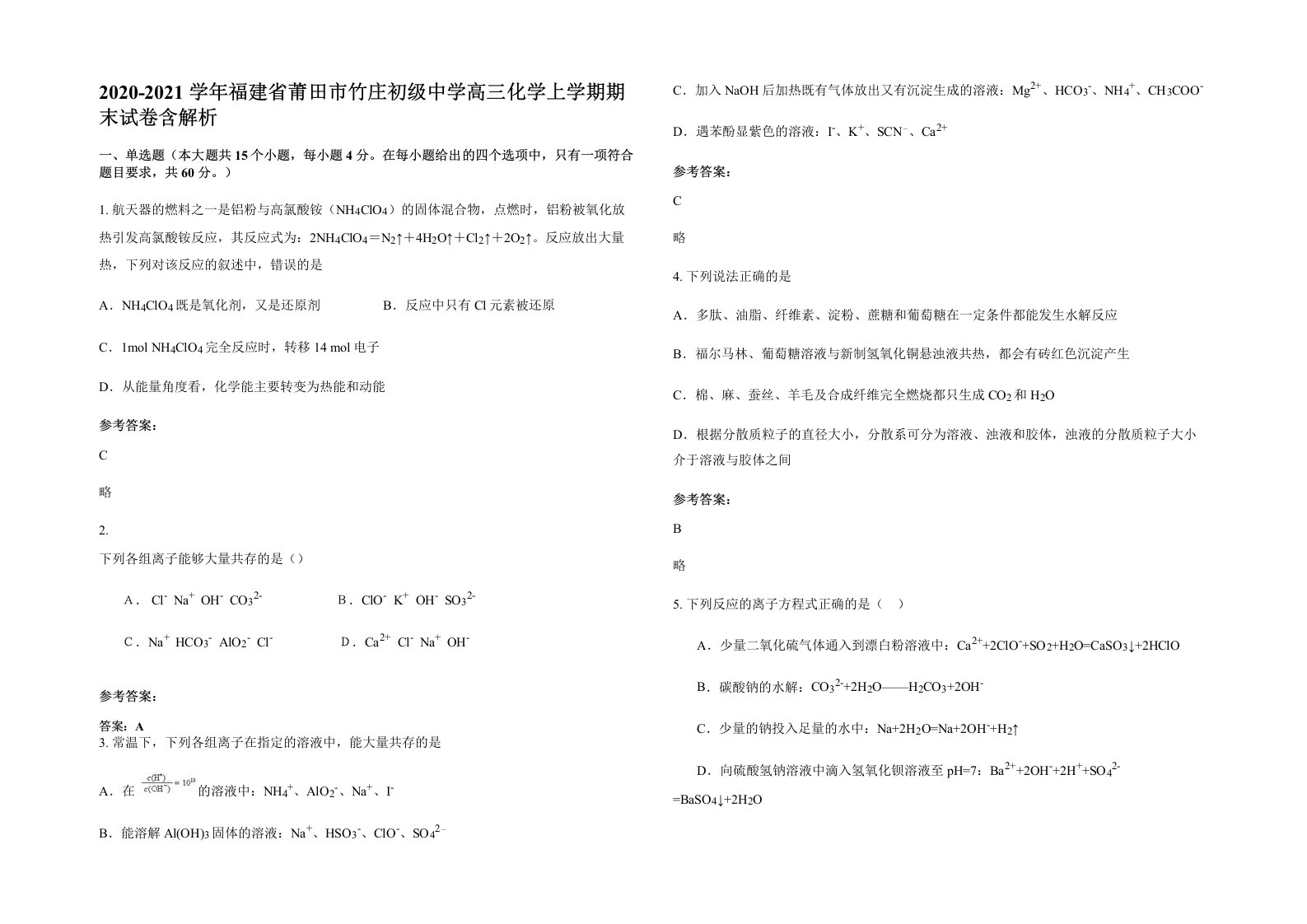 2020-2021学年福建省莆田市竹庄初级中学高三化学上学期期末试卷含解析