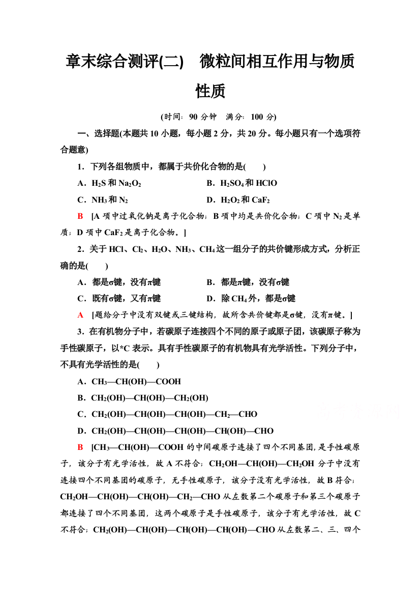 2020-2021学年新教材鲁科化学选修性必修2章末综合测评2　微粒间相互作用与物质性质