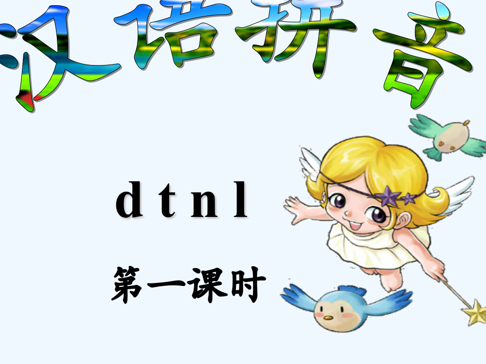 (部编)人教一年级上册《dtnl》第一课时教学PPT