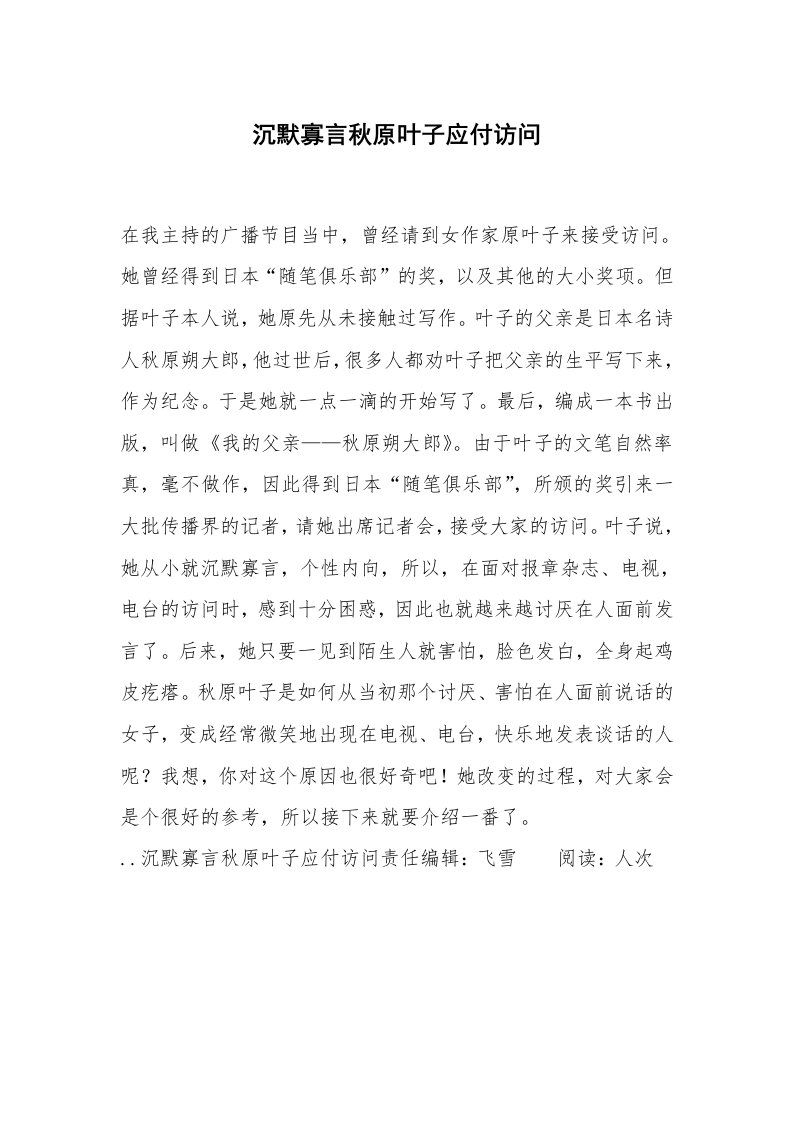 心得体会范文_经验交流材料_沉默寡言秋原叶子应付访问