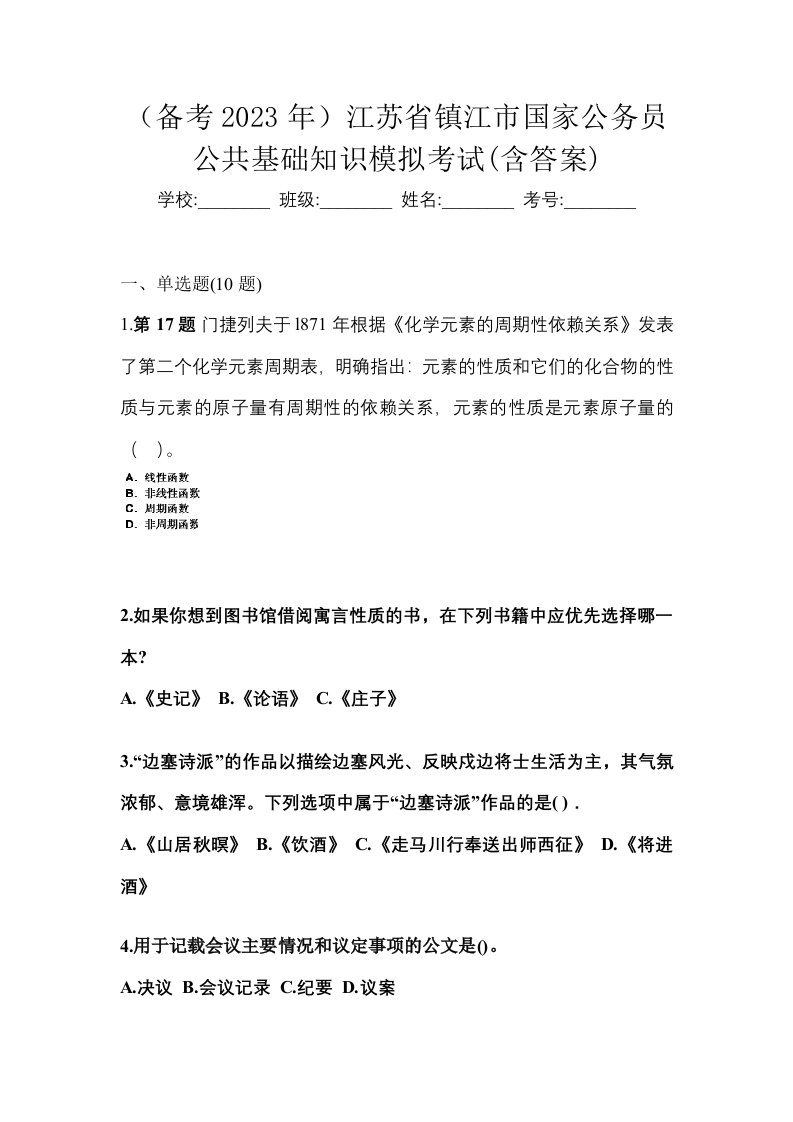 备考2023年江苏省镇江市国家公务员公共基础知识模拟考试含答案