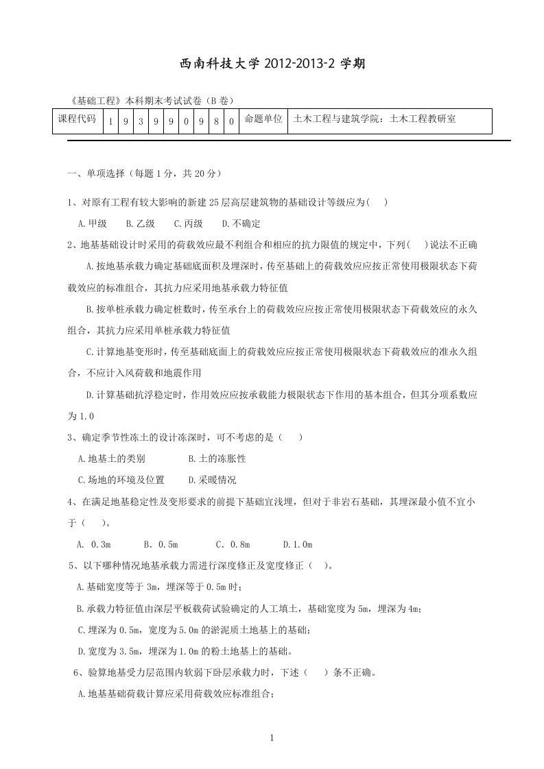 西南科技大学《基础工程》本科期末考试试卷