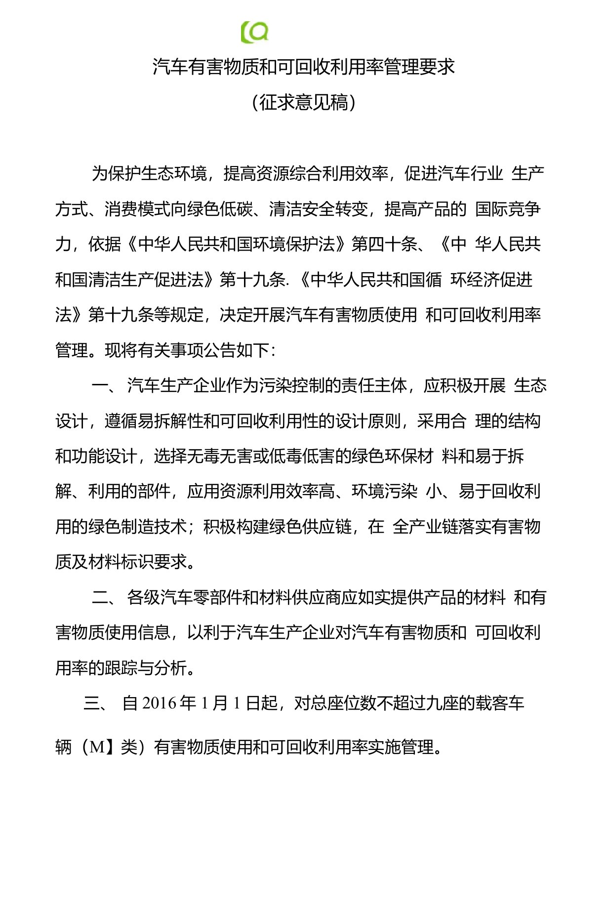 汽车有害物质和可回收利用率管理要求