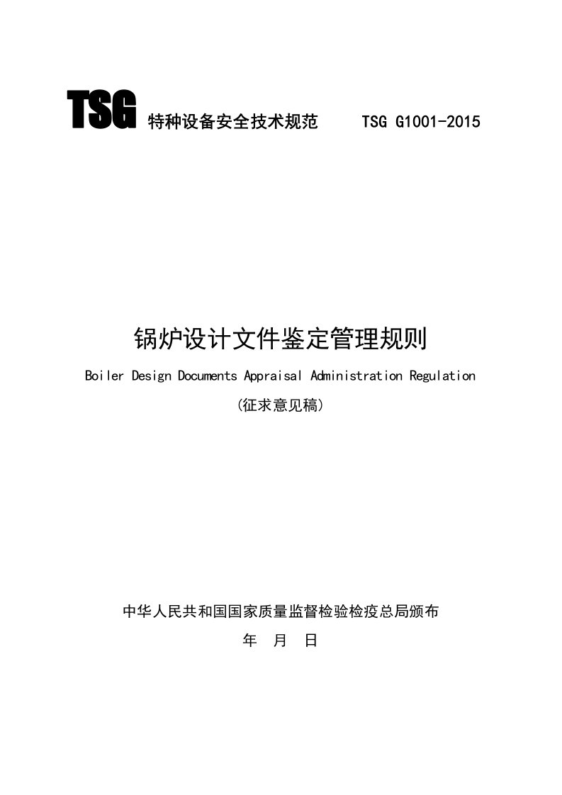 TSG特种设备安全技术规范锅炉设计文件鉴定管理规则