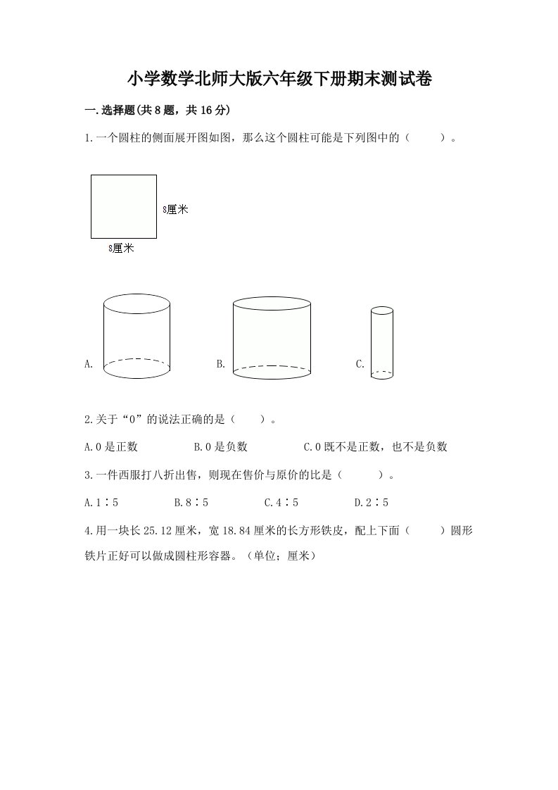 小学数学北师大版六年级下册期末测试卷精品【夺冠系列】