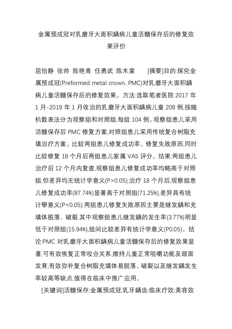 金属预成冠对乳磨牙大面积龋病儿童活髓保存后的修复效果评价