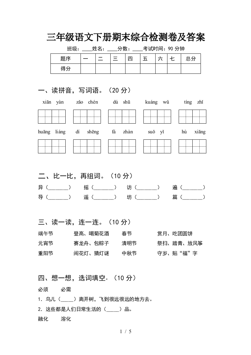 三年级语文下册期末综合检测卷及答案