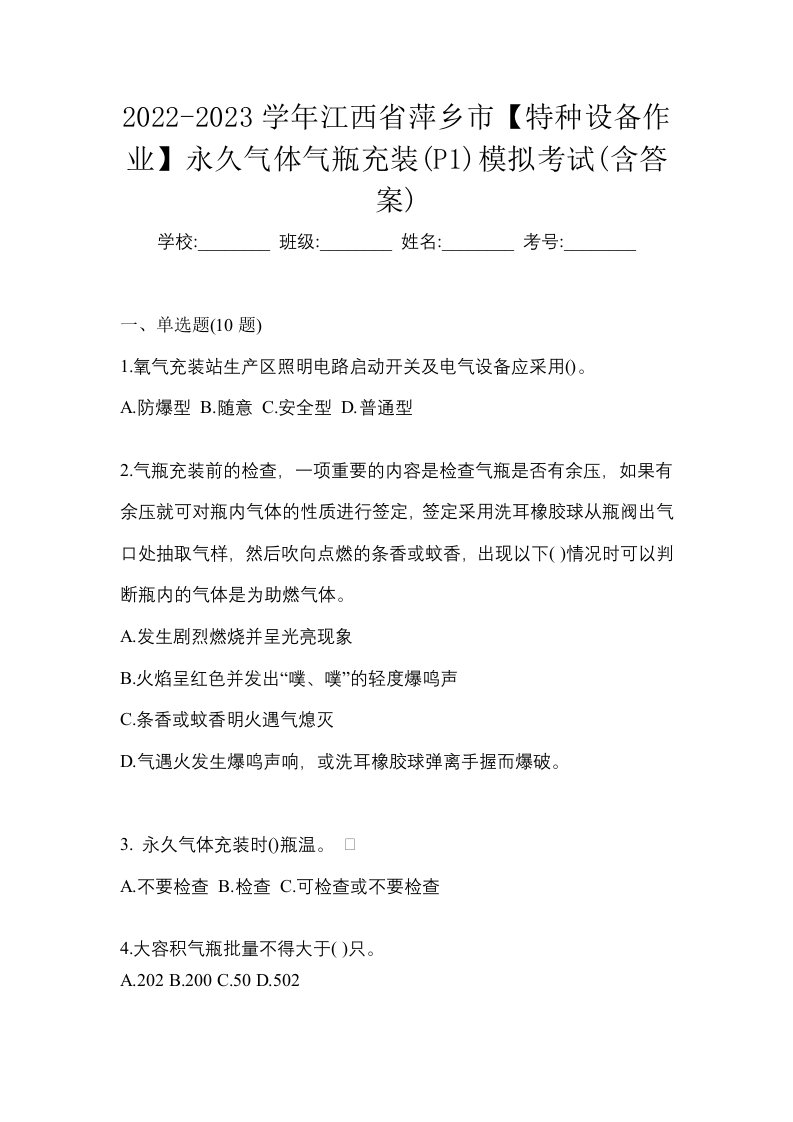 2022-2023学年江西省萍乡市特种设备作业永久气体气瓶充装P1模拟考试含答案