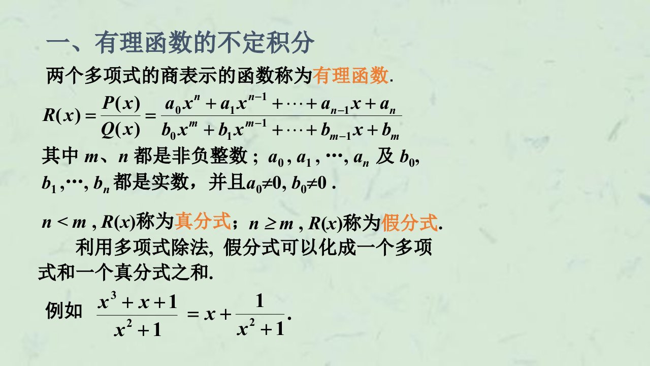 有理函数的不定积分6课件