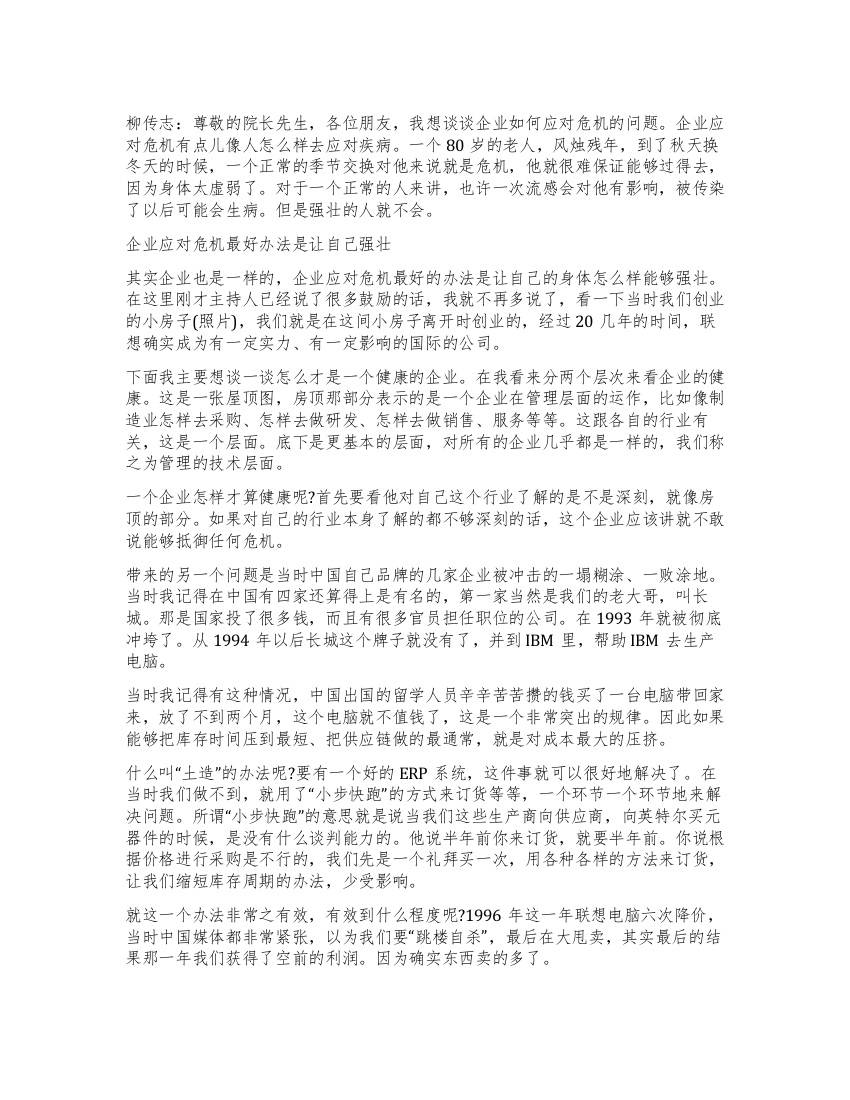 沃顿全球校友论坛柳传志演讲全文