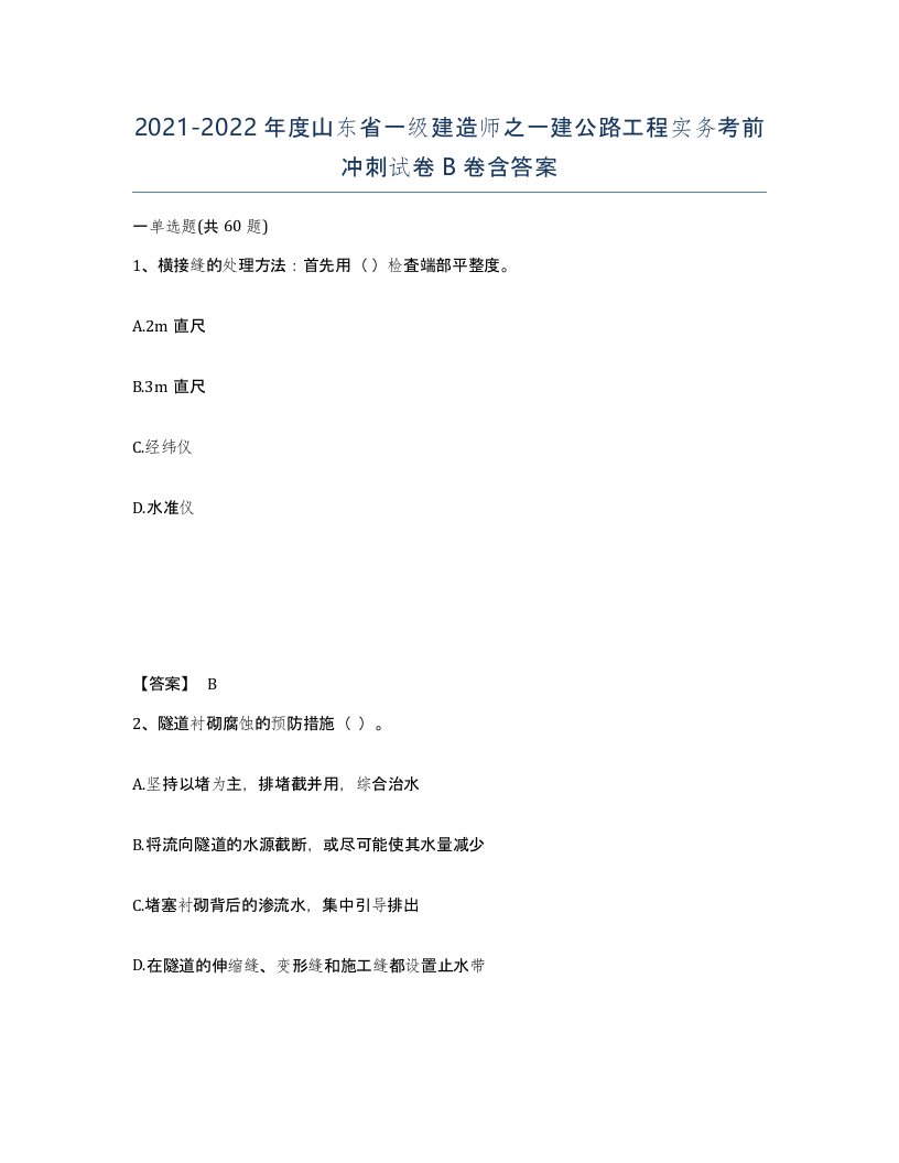 2021-2022年度山东省一级建造师之一建公路工程实务考前冲刺试卷B卷含答案