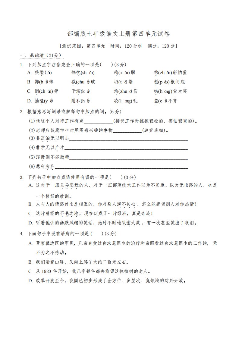 部编版七年级语文上册第四单元试卷附答案