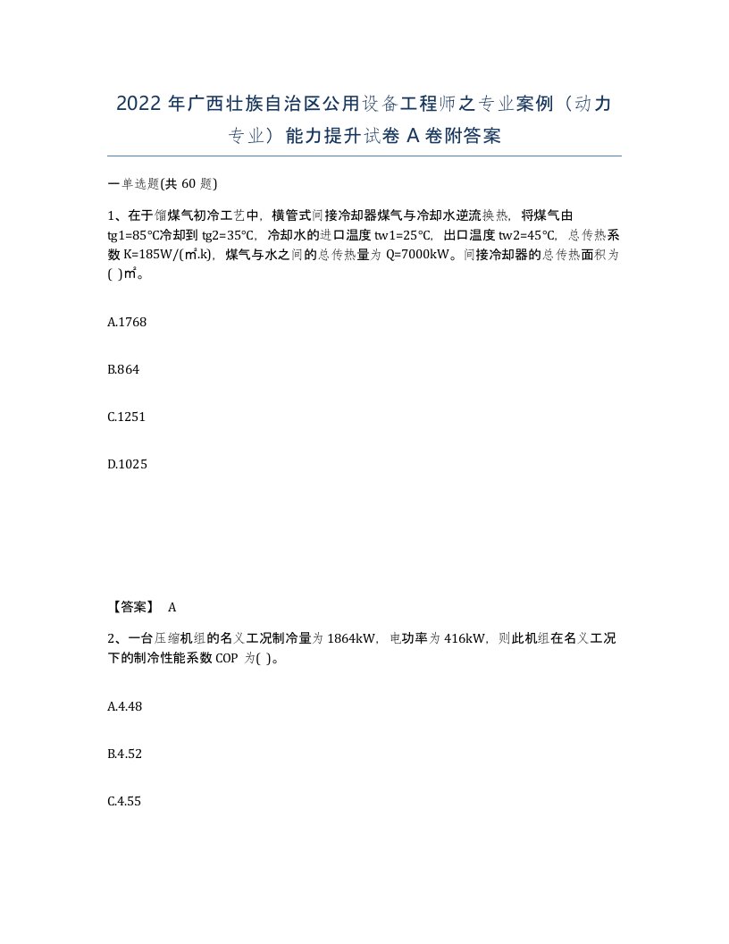 2022年广西壮族自治区公用设备工程师之专业案例动力专业能力提升试卷A卷附答案