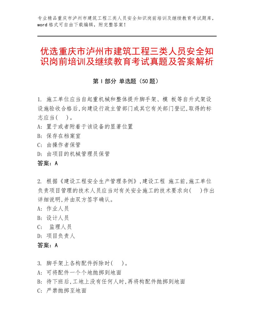 优选重庆市泸州市建筑工程三类人员安全知识岗前培训及继续教育考试真题及答案解析