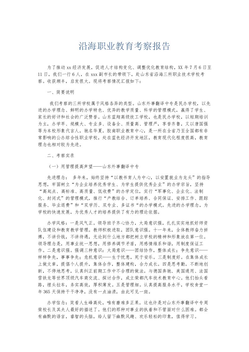 总结报告沿海职业教育考察报告