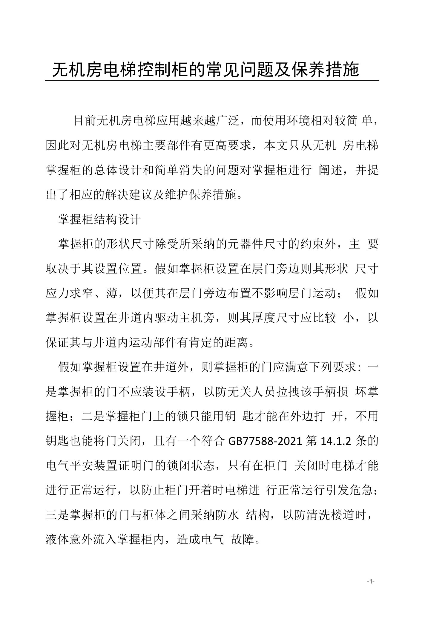 无机房电梯控制柜的常见问题及保养措施